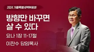 2024-10-01(화) | 방향만 바꾸면 살 수 있다 | 이찬수 목사 | 분당우리교회 가을특별새벽부흥회