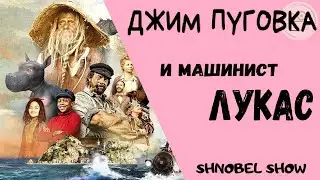 Джим Пуговка и машинист Лукас/СУПЕР СКАЗКА/ФЭНТЕЗИ
