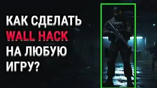 КАК НАПИСАТЬ ЧИТ INTERNAL ESP НА C++