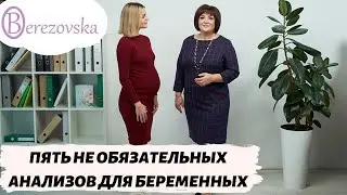 5 необязательных анализов во время беременности  