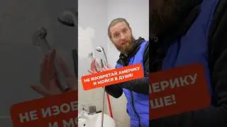 Не изобретай Америку и мойся в душе! 