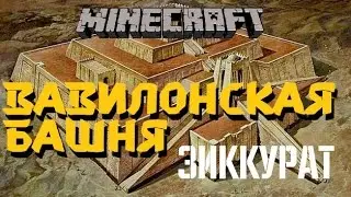 Minecraft. Вавилонская башня. Зиккурат