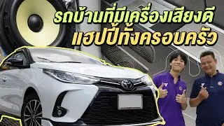 อัพเกรดรถบ้านรถใช้งานให้มีเครื่องเสียงดีๆลงตัว แถมราคาสุดจะน่ารัก กับToyota Yaris