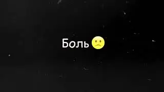 Я НЕ ПОНИМАЮ, ПОЧЕМУ ЛЮДИ ДЕЛАЮТ ДРУГ ДРУГУ БОЛЬНО
