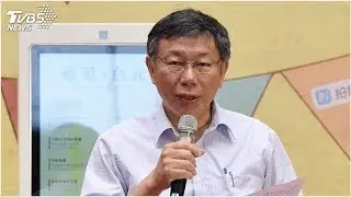 卓榮泰稱不會惡意攻擊　柯文哲：他們只會放狗咬人│TVBS新聞網