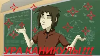 УРА последний день школы!!!!!!!!!