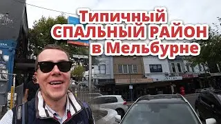 СПАЛЬНЫЙ РАЙОН В МЕЛЬБУРНЕ. АВСТРАЛИЯ ВЛОГ