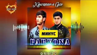 минус / ХАЙРИДИН - ПАРВОНА ( parvona ) ТРЕК  КАСЕ ЖДАТЬ ДОРА 100 ЛАЙК ШАВА