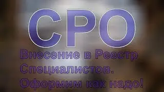 специалисты для сро омск