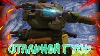 Стальной Гусь!-мультики про танки