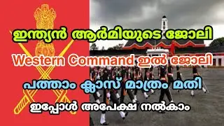 ആർമി കമാന്റിൽ Uniform ജോലി🔥Indian Army Command Recruitment 2023🏃പത്താം ക്ലാസ്സ് യോഗ്യതയിൽ