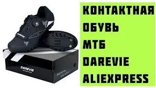 Контактная МТБ вело обувь с Aliexpress. Darevie 2019