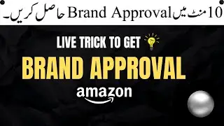 How to get brand approval for wholesale | Brand approval on amazon