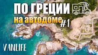 КРУГОСВЕТКА НА АВТОДОМЕ. Греция Ч.1. Халкидики