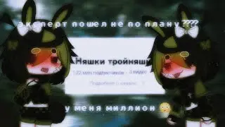 ПРИТВОРЯЮСЬ ГАЧА СТРАЧЕРОМ ,ЧТО ИЗ ЭТОГО ВЫШЛО ,У МЕНЯ МИЛЛИОН ???😳