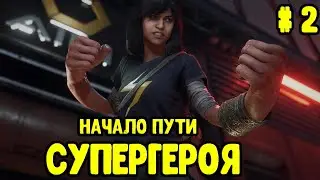 Мстители - Марвел. MARVEL'S Avengers Часть #2