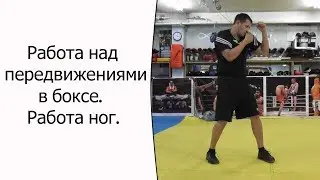 Работа над передвижениями в боксе. Работа ног.