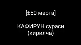 [±50 марта] КАФИРУН сураси (кирилча) КАРАОКЕ 🎤