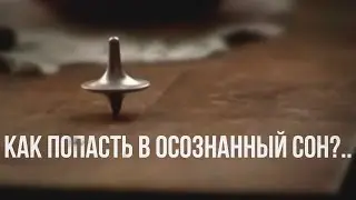 Как попасть в осознанный сон? 7 ТЕХНОЛОГИЙ, которые упростят вашу жизнь!