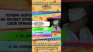 🎬 Игра в кино | Обыкновенное чудо #shorts  #игравкино