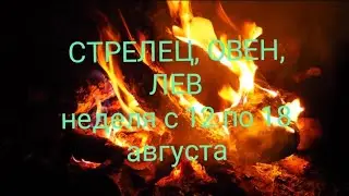 СТИХИЯ ОГНЯ (Стрелец, Овен, Лев) на неделю с 12 по 18 августа 2024 года