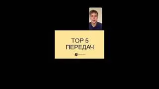 Live: ТОП 5 передач на английском