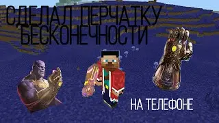 ПЕРЧАТКА БЕСКОНЕЧНОСТИ в майнкрафте на телефоне!? СУпер аддон