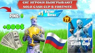 СНГ ИГРОКИ ВЫИГРЫВАЮТ ТУРНИР В FORTNITE! F1L ВЫИГРАЛ SOLO CASH CUP? FORTIK, F1L_,NICEBAT9,SWIZZY281_