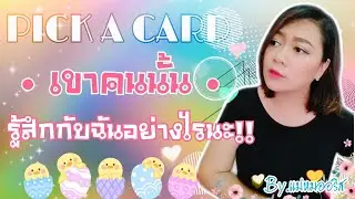 [Pick A Card 🃏]::เขารู้สึกยังไงกับฉันกันแน่!?🤔❤::เลือกไพ่เลยค่ะ | By.แม่หมออริส