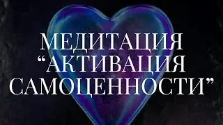 ⚡️ ЛУЧШАЯ МЕДИТАЦИЯ НА САМОЦЕННОСТЬ | РАЗРЕШИТЕ СЕБЕ СЧАСТЬЕ | АНОНС