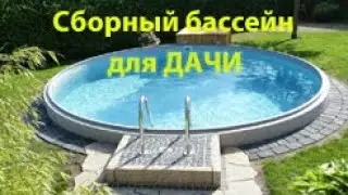 Сборный бассейн для дачи