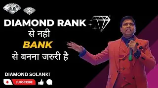 DIAMOND RANK से नही BANK से बनना जरुरी है |