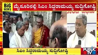 ಮೈಸೂರಿನಲ್ಲಿ ಸಿಎಂ ಸಿದ್ದರಾಮಯ್ಯ ಸುದ್ದಿಗೋಷ್ಠಿ | CM Siddaramaiah | Public TV