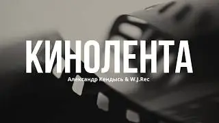 Cinematography by Alexander Kendys & W.J.Rec (Official Video)