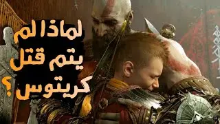 النبؤات غلط ؟ مستقبل كريتوس بعد الراغناروك | God of War Ragnarok