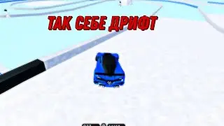 так себе дрифт (прикол по roblox)