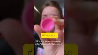 Туториал: яркие стрелки для глаз аквагримом #шортс #макияж #туториал #makeup #красота