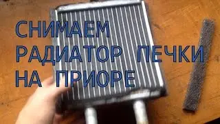 Как снять радиатор печки на приоре