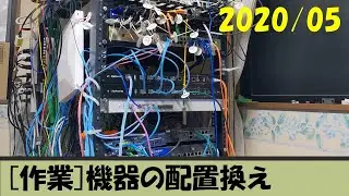 【作業】機器の配置換え(2020/09)