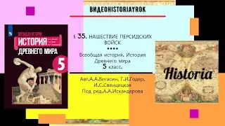 §35 .НАШЕСТВИЕ ПЕРСИДСКИХ ВОЙСК.5 класс.// Авт.А.А.Вигасин, Г.И.Годер и др.Под ред.А.А.Искандерова