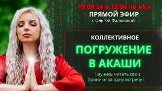 ПОГРУЖЕНИЕ В СВОИ ХРОНИКИ АКАШИ. Опыт для новичков