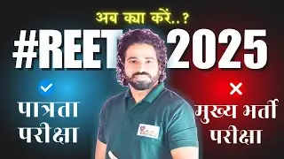 Reet 2025/ पात्रता या मुख्य परीक्षा/ अब क्या करें\ solution by Kanhaiya sir