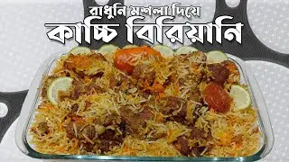 কাচ্চি বিরিয়ানি | প্যাকেট মসলা দিয়ে সহজে কাচ্চি বিরিয়ানি রেসিপি | Packet Masala Biryani Recipe