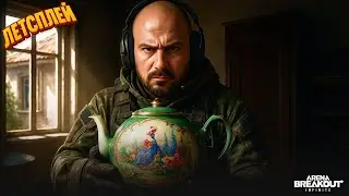 Отказался от красной?! | Twitch Архив. Желтая Ферма | Arena Breakout Infinite | Шутер с Эвакуацией