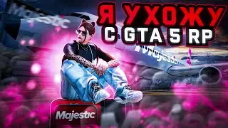 Я УХОЖУ С ГТА 5 РП. Почему?