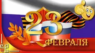 23 февраля. Поздравление с 23 февраля. С Днем Защитника Отечества!
