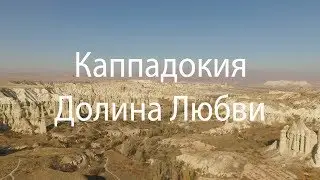Каппадокия Долина любви Турция