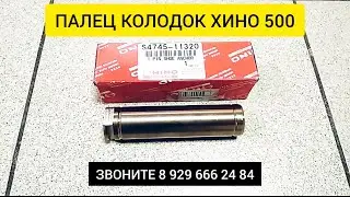ПАЛЕЦ КОЛОДОК ХИНО 500