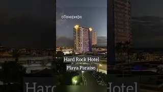 Playa Paraíso. Hard Rock Hotel на Тенерифе. #tenerife #tenerifetodaу