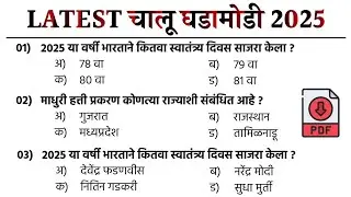 Current Affairs 2025 Marathi | महत्त्वाच्या चालू घडामोडी (Jan-Dec) | MPSC, पोलीस भरती स्पेशल 🔥